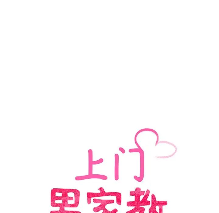 《上门男家教》漫画 第9話