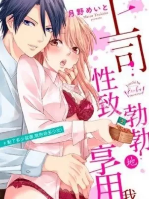上司性致勃勃地享用我漫画