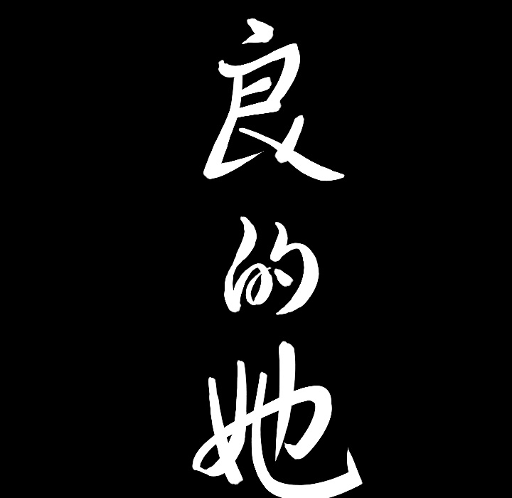 《善良的她》漫画 第1章