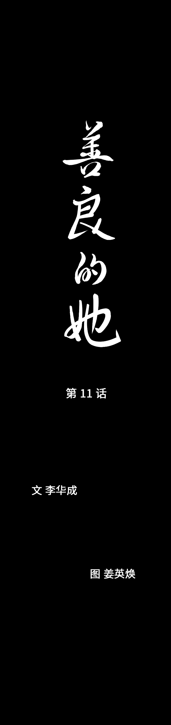 《善良的她》漫画 第11章