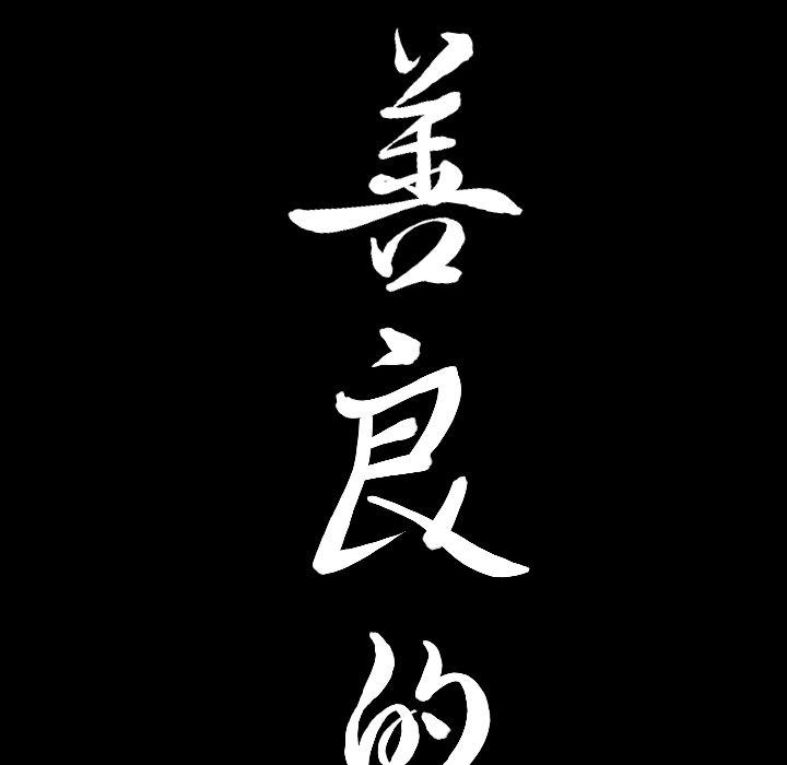 《善良的她》漫画 第12章