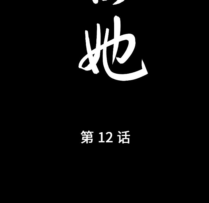 《善良的她》漫画 第12章