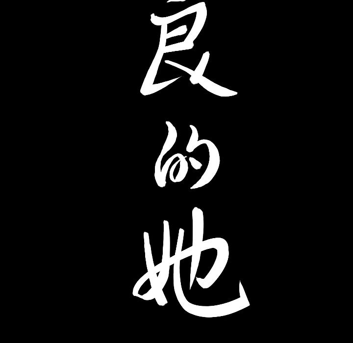 《善良的她》漫画 第13章