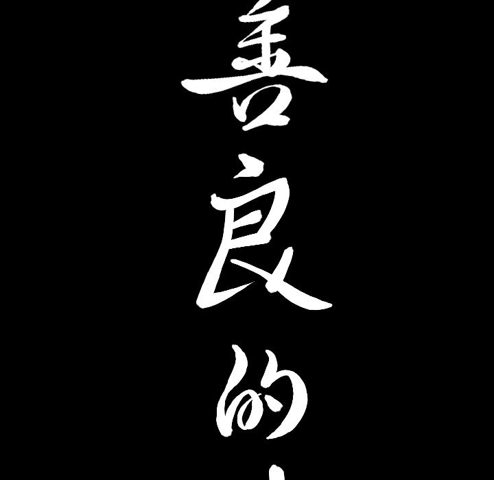 《善良的她》漫画 第14章