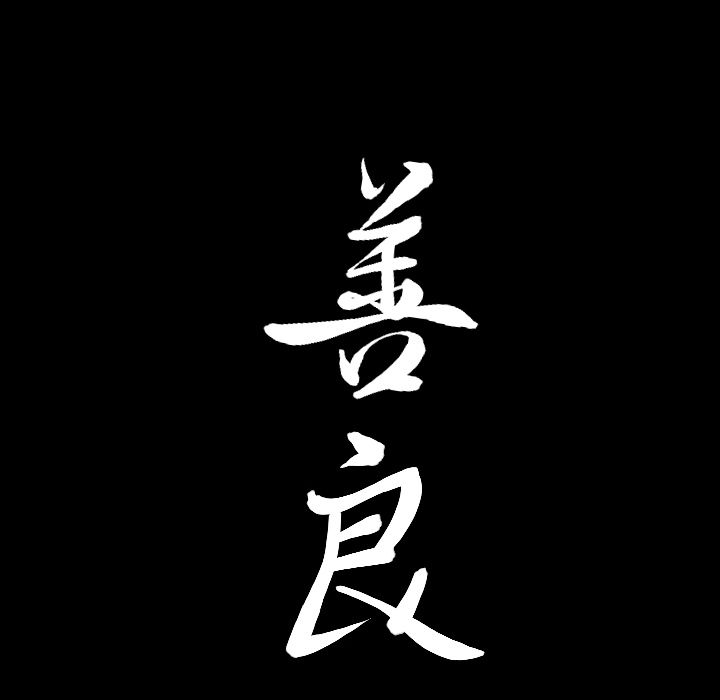 《善良的她》漫画 第14章