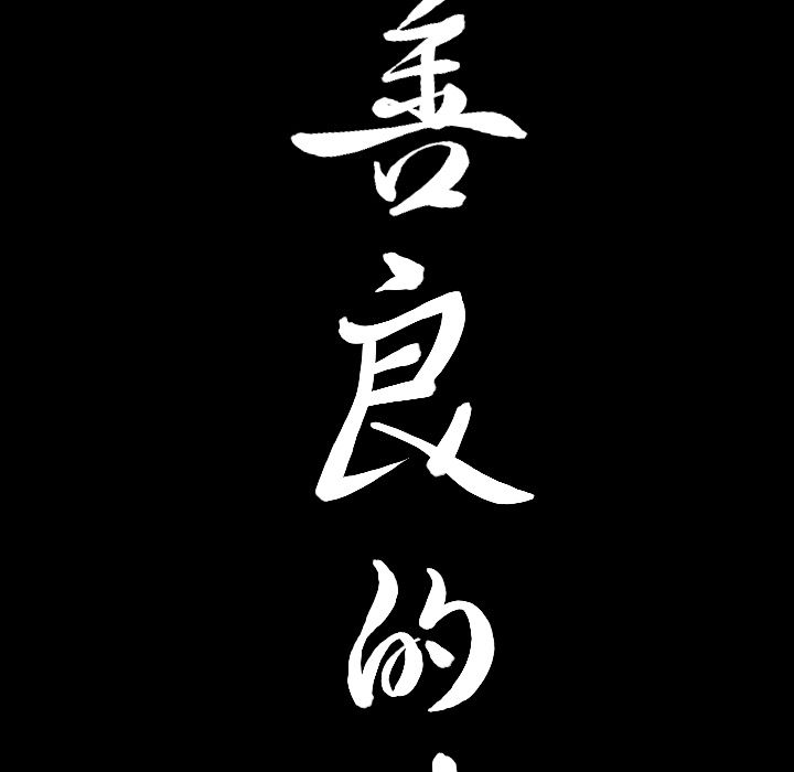 《善良的她》漫画 第15章