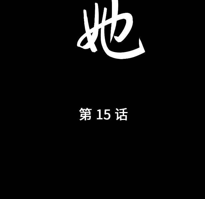《善良的她》漫画 第15章