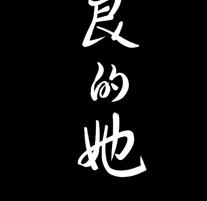 《善良的她》漫画 第15章