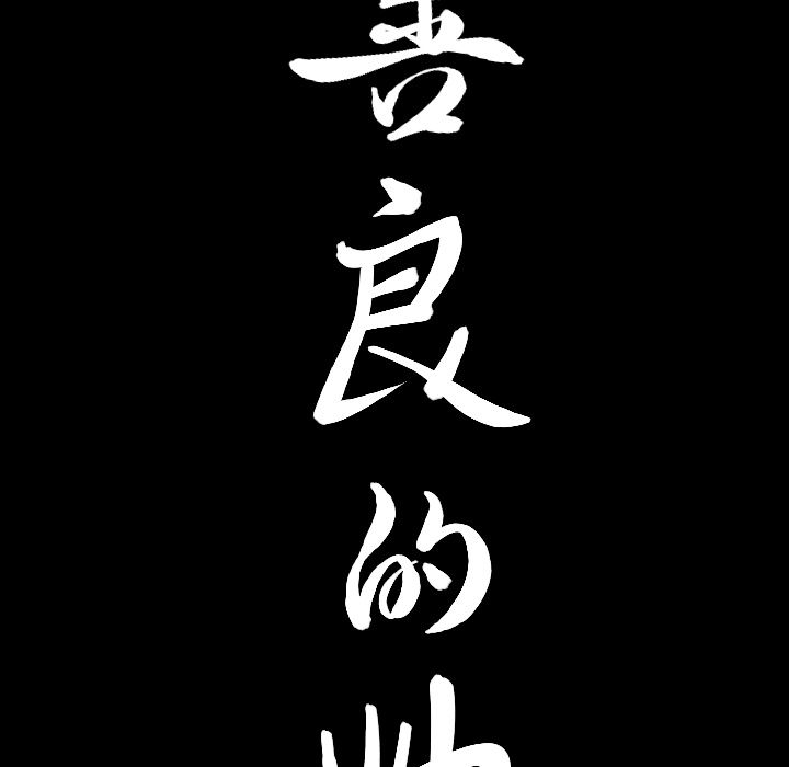 《善良的她》漫画 第17章