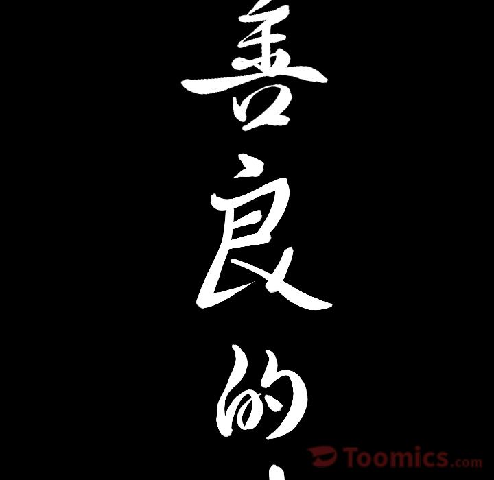 《善良的她》漫画 第18章