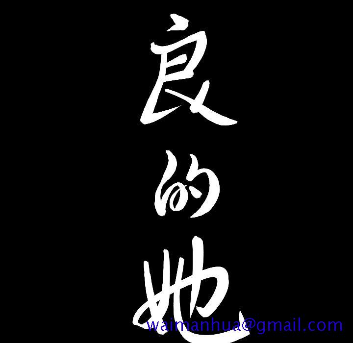 《善良的她》漫画 第19章