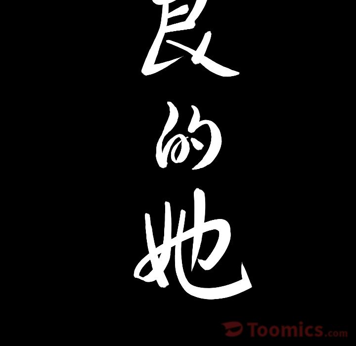 《善良的她》漫画 第20章