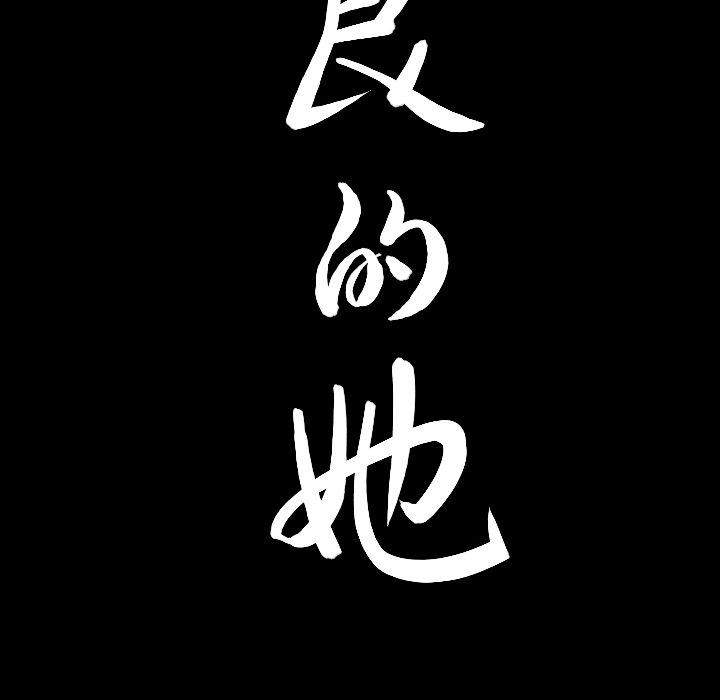 《善良的她》漫画 第20章