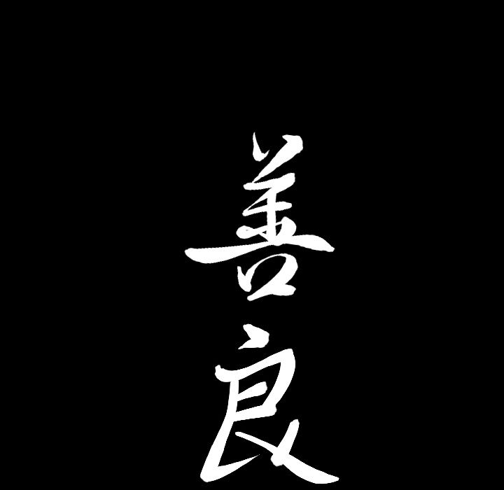 《善良的她》漫画 第25章