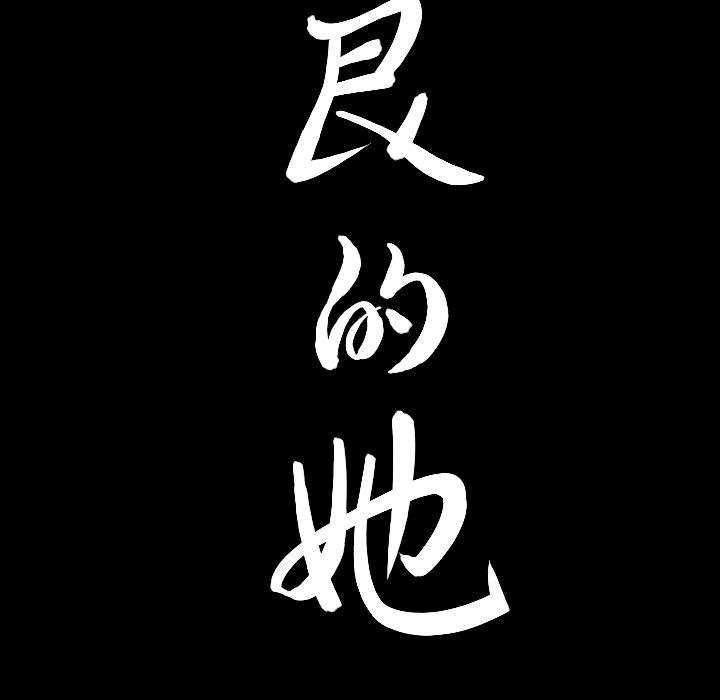 《善良的她》漫画 第26章