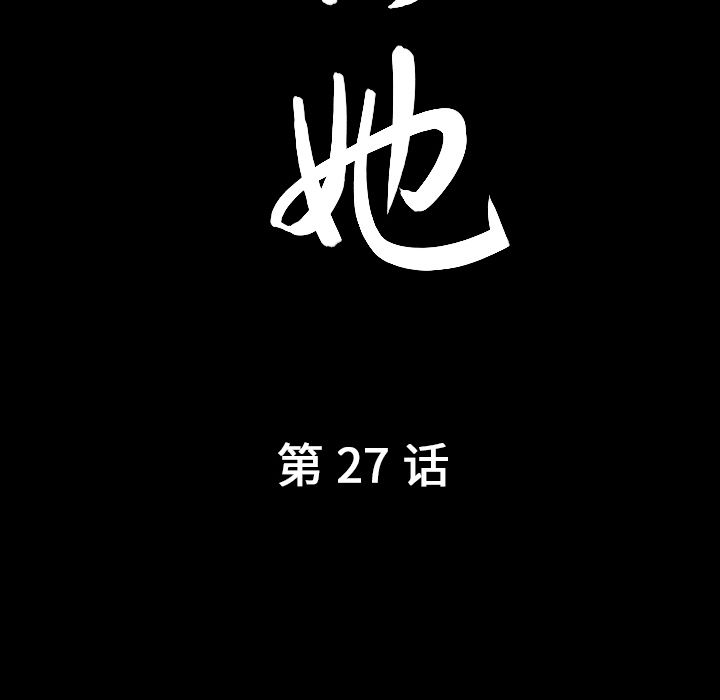 《善良的她》漫画 第27章