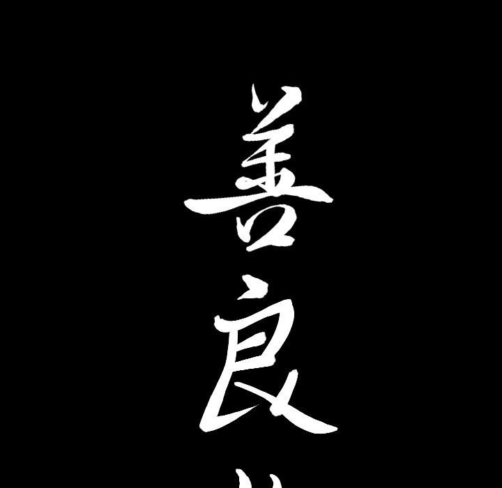 《善良的她》漫画 第27章