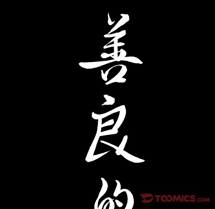 《善良的她》漫画 第28章