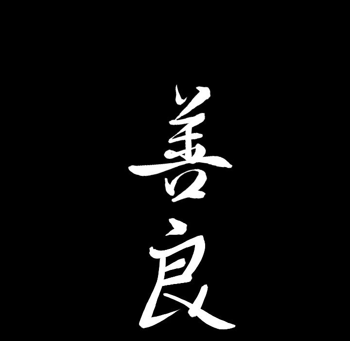 《善良的她》漫画 第32章