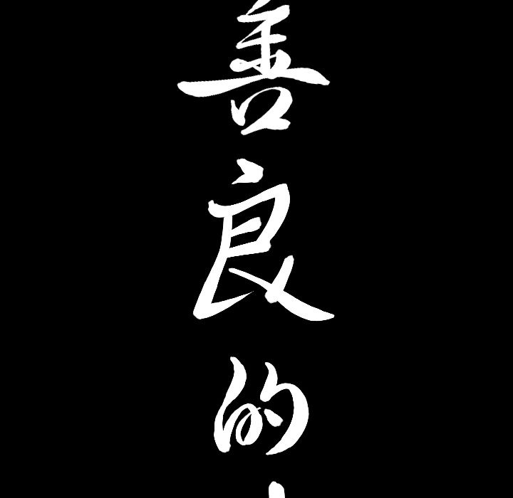 《善良的她》漫画 第33章