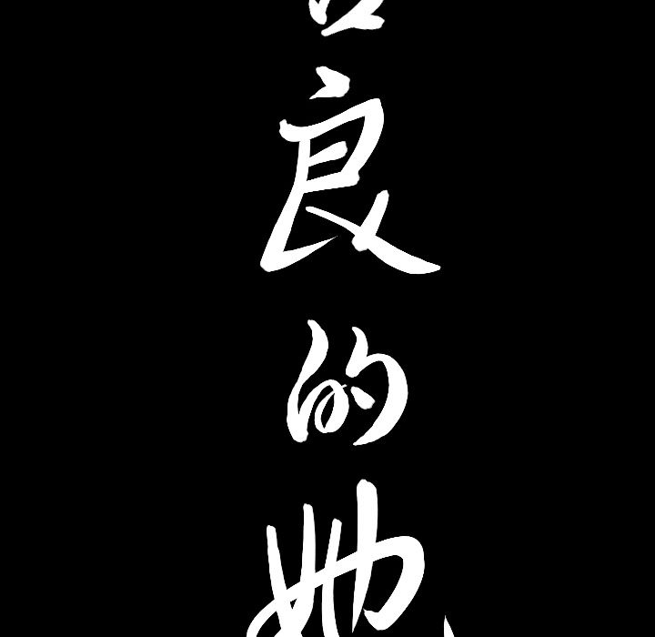 《善良的她》漫画 第33章