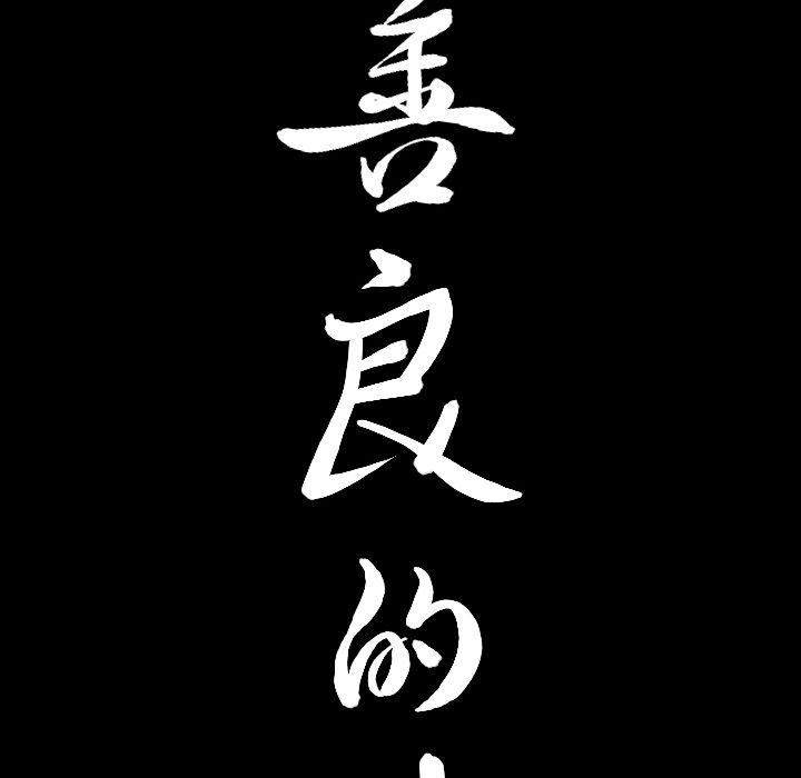 《善良的她》漫画 第34章