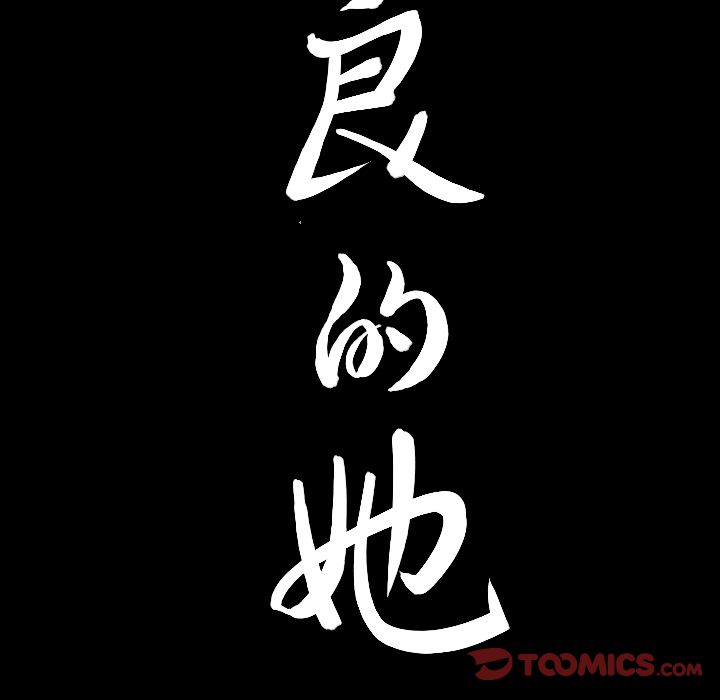 《善良的她》漫画 第34章