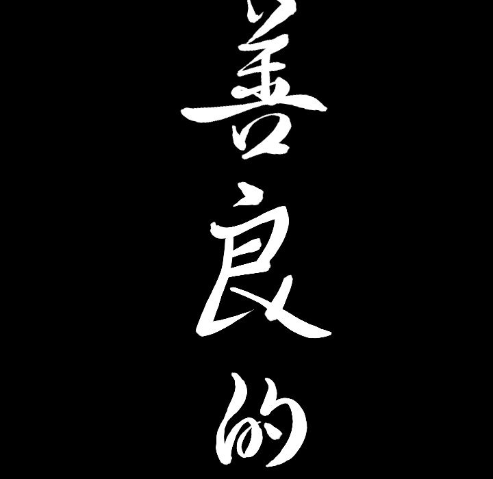 《善良的她》漫画 第35章