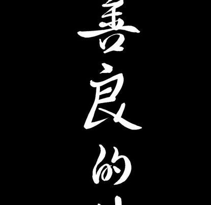 《善良的她》漫画 第37章