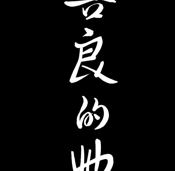 《善良的她》漫画 第38话