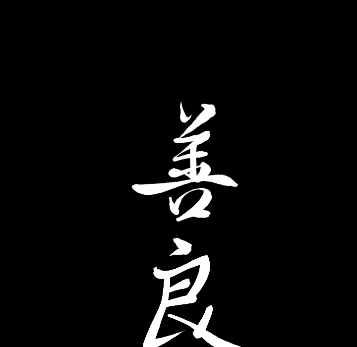 《善良的她》漫画 第4章
