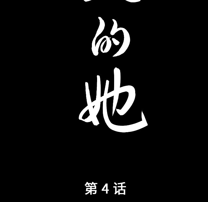 《善良的她》漫画 第4章