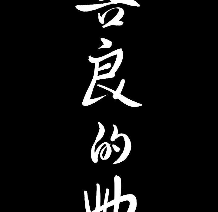 《善良的她》漫画 第40话