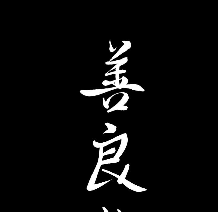 《善良的她》漫画 第5章