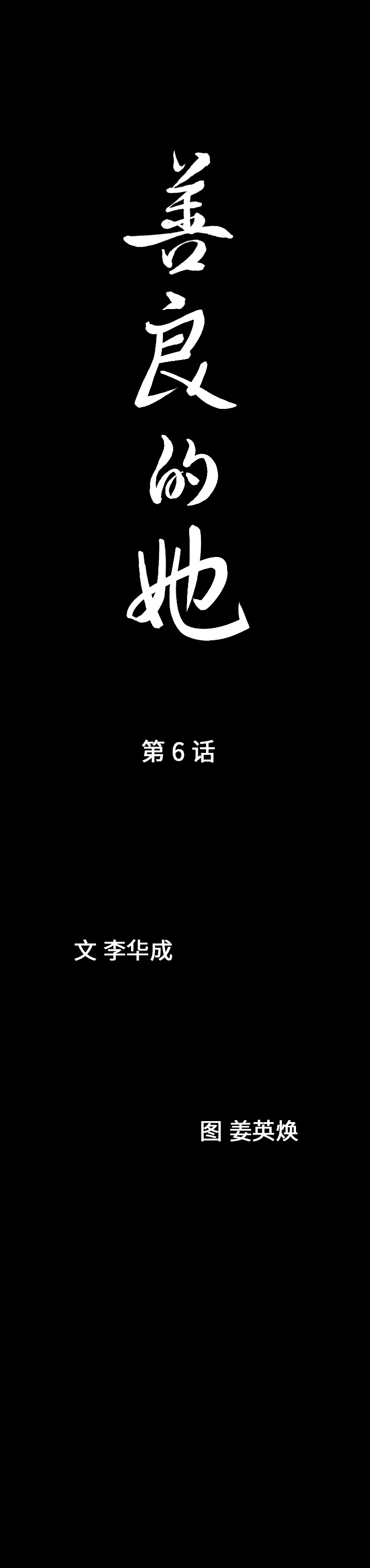 《善良的她》漫画 第6章