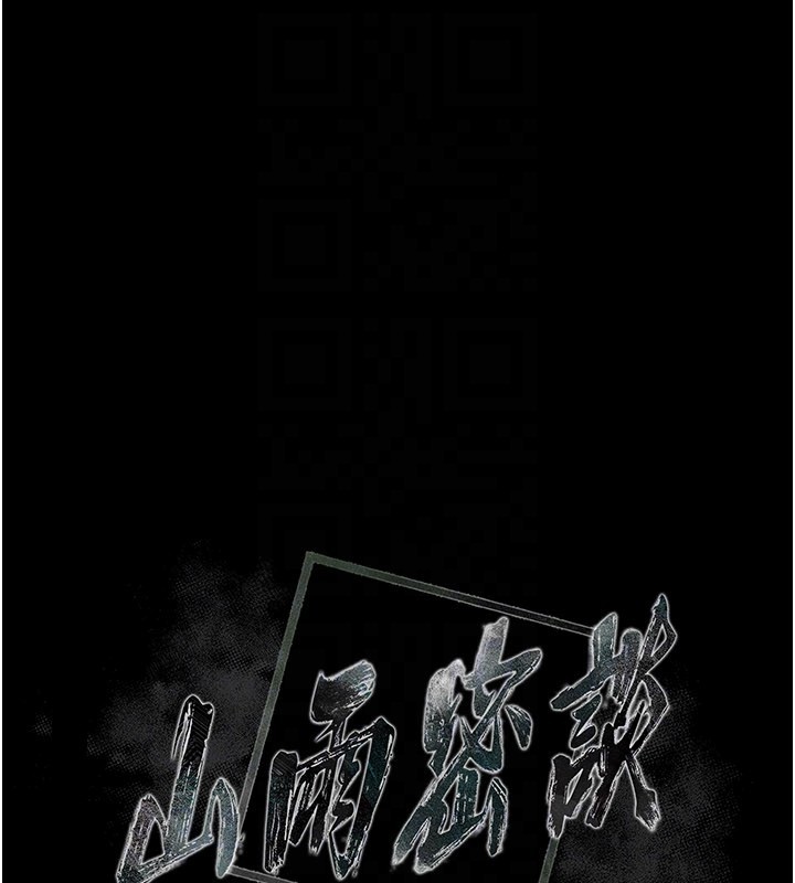 《山雨密談》漫画 第3話-用比基尼挑起慾火