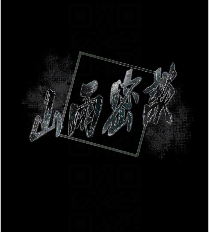 《山雨密談》漫画 第4話-獵物成功上鉤