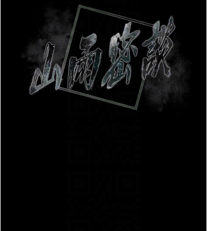《山雨密談》漫画 第5話-享受他人視線的淫娃