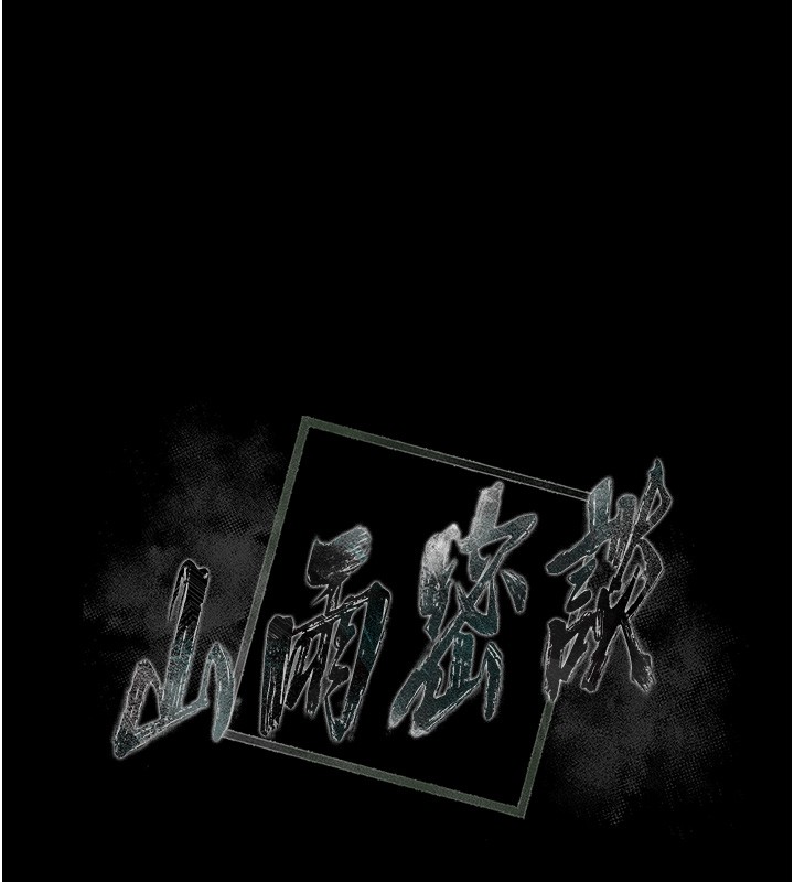 《山雨密談》漫画 第6話-換我檢查妳
