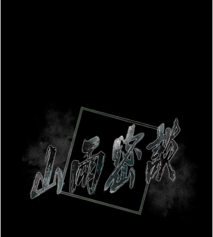 《山雨密談》漫画 第8話-好久沒有這麼火熱了&hearts;