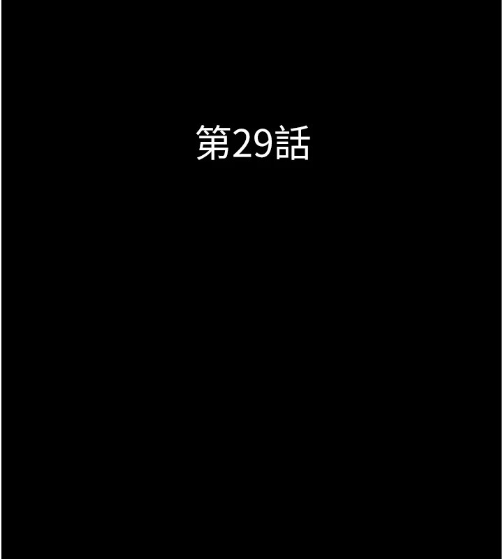 《韶恩》漫画 第29話-我想看妳被撿屍
