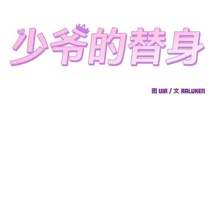 《少爺的替身》漫画 第10話