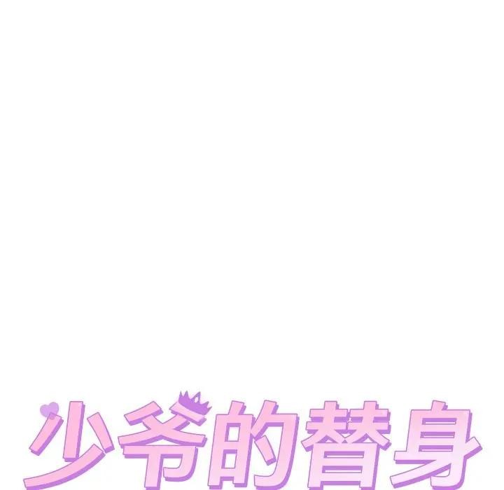 《少爺的替身》漫画 第11話