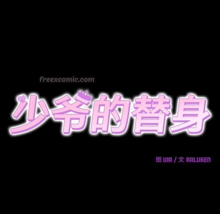 《少爺的替身》漫画 第15話