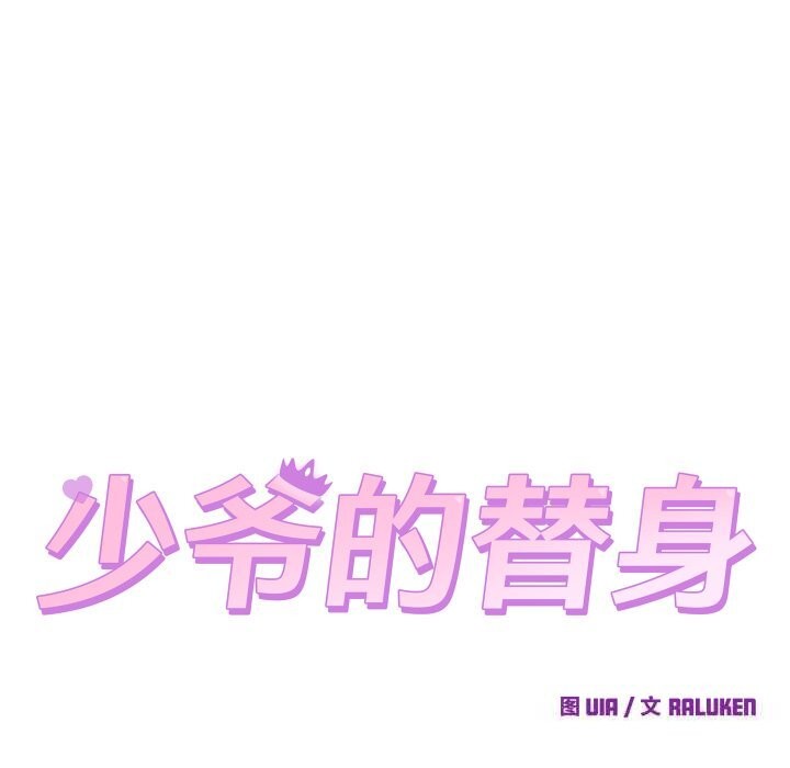 《少爺的替身》漫画 第16話