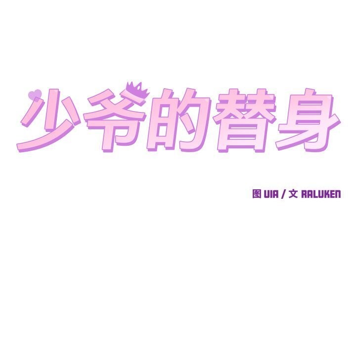 《少爺的替身》漫画 第17話