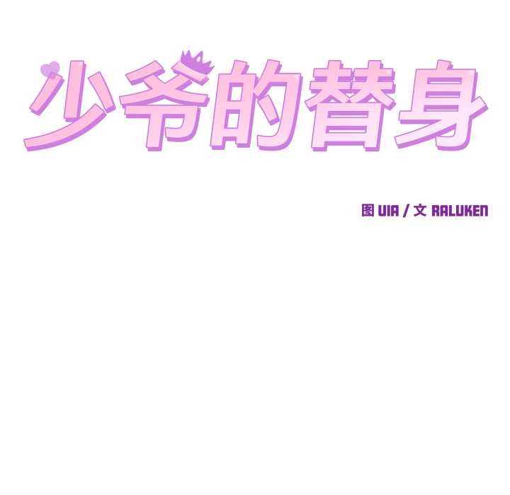 《少爺的替身》漫画 第26話