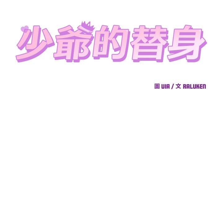 《少爺的替身》漫画 第40話