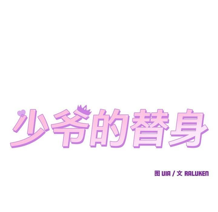 《少爺的替身》漫画 第5話