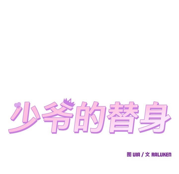 《少爺的替身》漫画 第8話